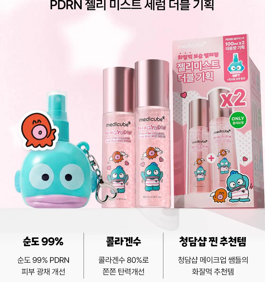[청담샵화잘먹] 메디큐브 PDRN 핑크 콜라겐 글로우 젤리 미스트 100ml 더블기획(+미스트 공병키링) 상세페이지 9
